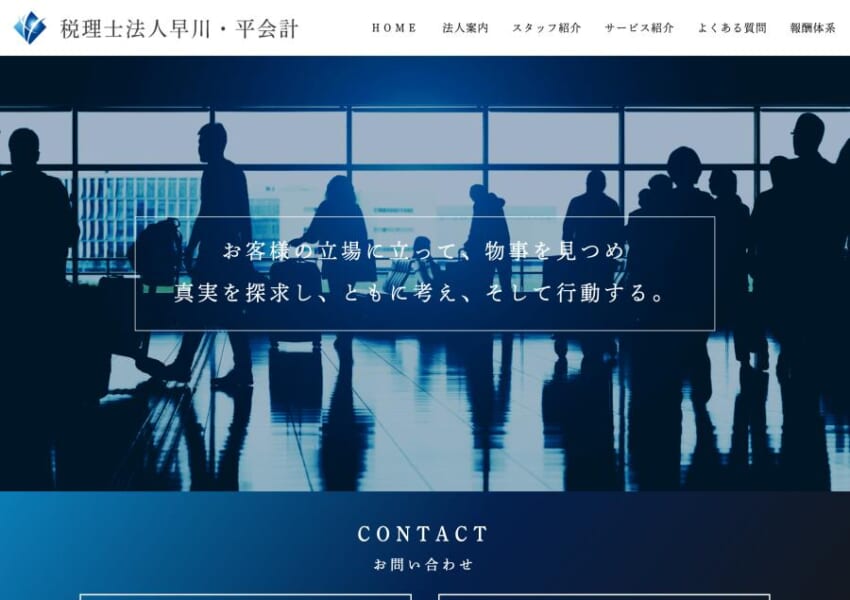 事前でも事後でも親身になってサポートする「税理士法人早川・平会計」