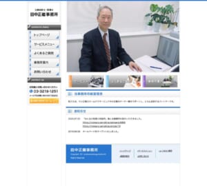 中小企業のホームドクターとして支援「公認会計士・税理士 田中正繼事務所」