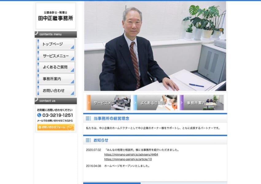 中小企業のホームドクターとして支援「公認会計士・税理士 田中正繼事務所」