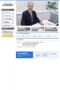中小企業のホームドクターとして支援「公認会計士・税理士 田中正繼事務所」