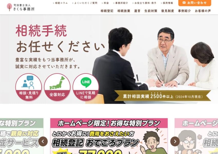 神田で相続相談を受け付けている「司法書士法人さくら事務所」