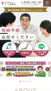 神田で相続相談を受け付けている「司法書士法人さくら事務所」