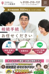 神田で相続相談を受け付けている「司法書士法人さくら事務所」