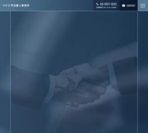 相続の悩み解決に注力してくれる「つかさ司法書士事務所」