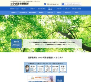 遺産相続の知識や経験が豊富な弁護士が在籍する「わかぎ法律事務所」