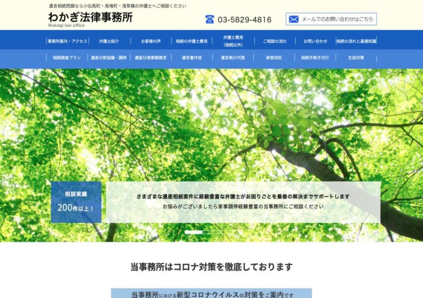 遺産相続の知識や経験が豊富な弁護士が在籍する「わかぎ法律事務所」