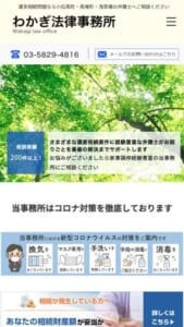 遺産相続の知識や経験が豊富な弁護士が在籍する「わかぎ法律事務所」