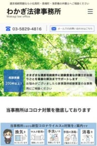 遺産相続の知識や経験が豊富な弁護士が在籍する「わかぎ法律事務所」